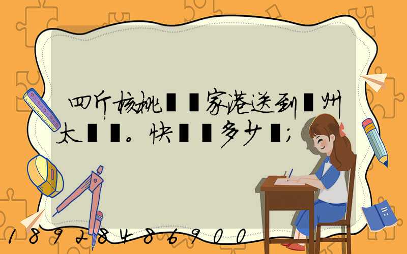 四斤核桃從張家港送到蘇州太倉。快遞費多少錢